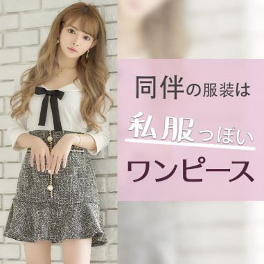 同伴から着れちゃうワンピ Tikaブログ