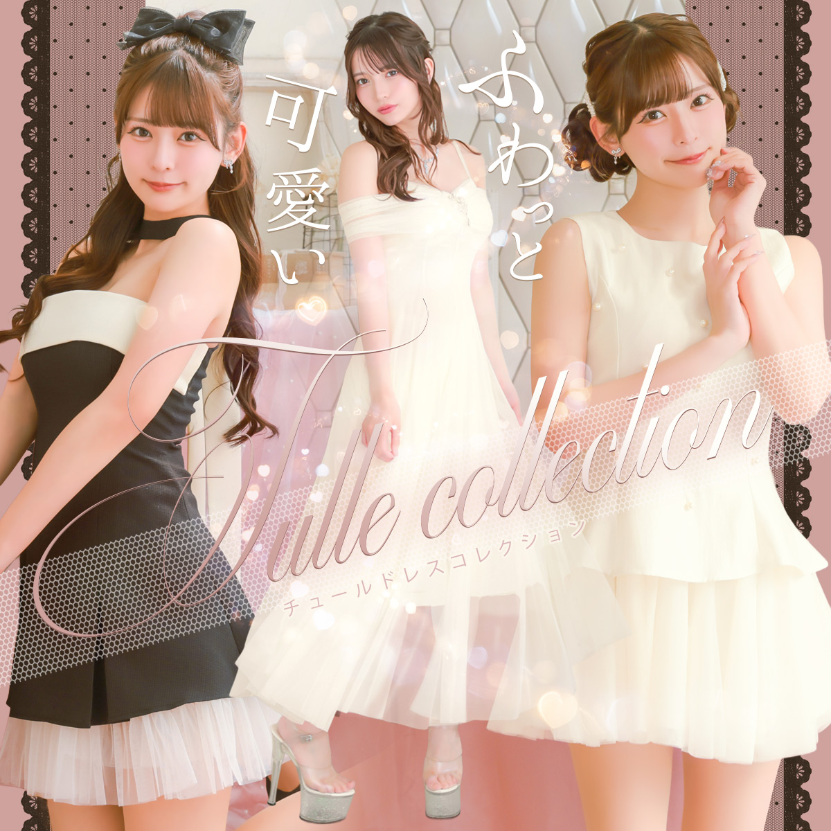 ふわっと可愛い♡チュールCollection🫧